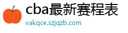 cba最新赛程表